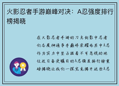 火影忍者手游巅峰对决：A忍强度排行榜揭晓