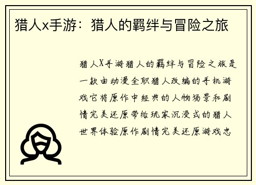 猎人x手游：猎人的羁绊与冒险之旅