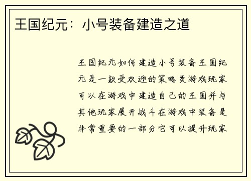 王国纪元：小号装备建造之道