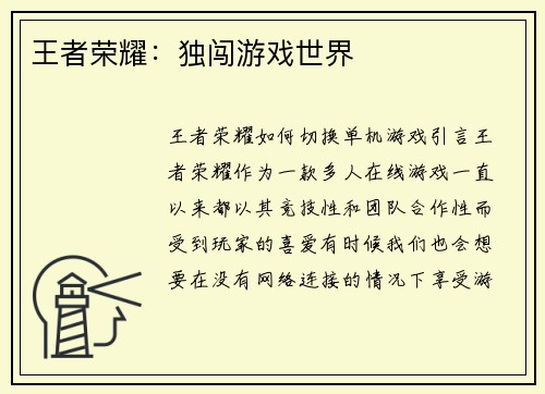 王者荣耀：独闯游戏世界
