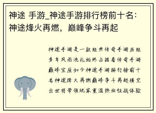 神途 手游_神途手游排行榜前十名：神途烽火再燃，巅峰争斗再起