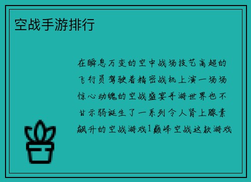 空战手游排行