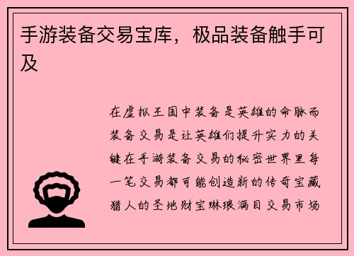 手游装备交易宝库，极品装备触手可及