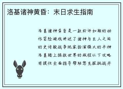 洛基诸神黄昏：末日求生指南