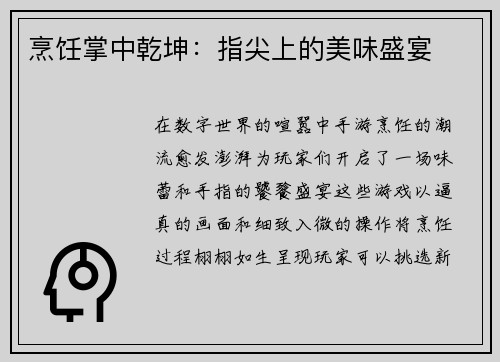 烹饪掌中乾坤：指尖上的美味盛宴