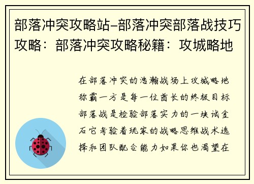 部落冲突攻略站-部落冲突部落战技巧攻略:部落冲突攻略秘籍:攻城略地,称霸一方