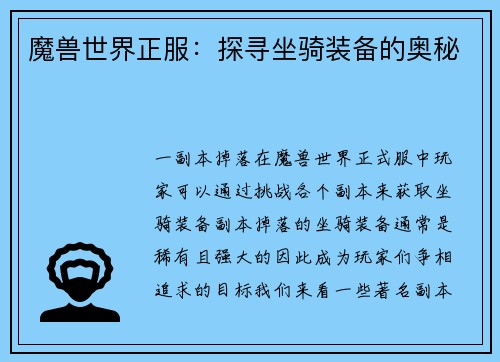 魔兽世界正服：探寻坐骑装备的奥秘