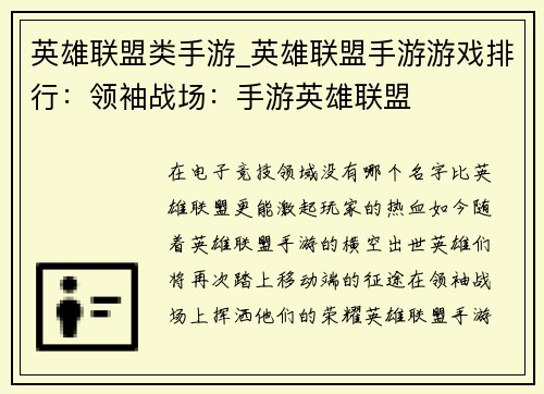 英雄联盟类手游_英雄联盟手游游戏排行：领袖战场：手游英雄联盟