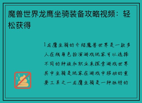 魔兽世界龙鹰坐骑装备攻略视频：轻松获得