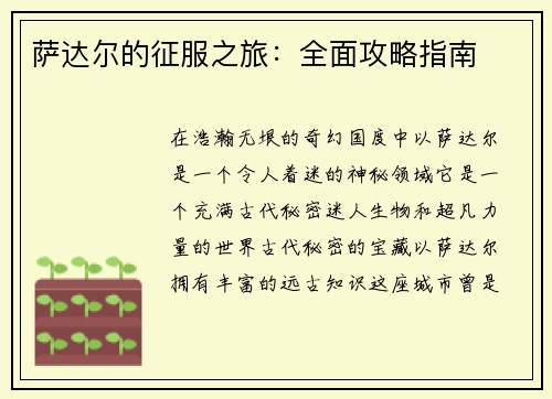 萨达尔的征服之旅：全面攻略指南