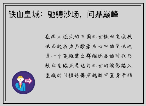 铁血皇城：驰骋沙场，问鼎巅峰