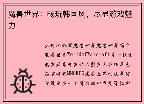 魔兽世界:畅玩韩国风,尽显游戏魅力