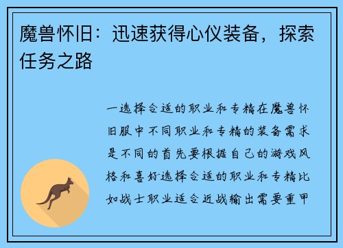 魔兽怀旧：迅速获得心仪装备，探索任务之路