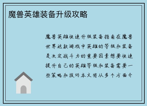 魔兽英雄装备升级攻略