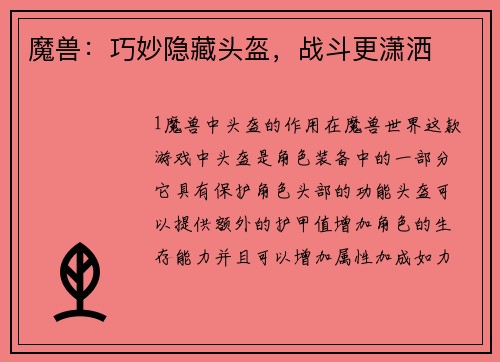 魔兽：巧妙隐藏头盔，战斗更潇洒