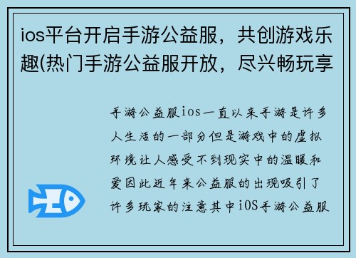 ios平台开启手游公益服，共创游戏乐趣(热门手游公益服开放，尽兴畅玩享受无限乐趣！)