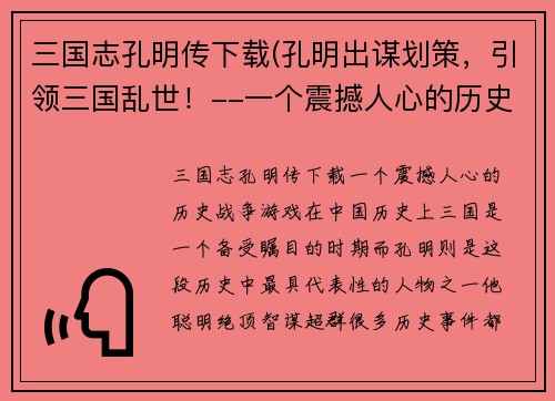 三国志孔明传下载(孔明出谋划策，引领三国乱世！--一个震撼人心的历史战争游戏！)