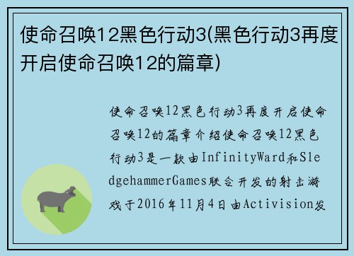 使命召唤12黑色行动3(黑色行动3再度开启使命召唤12的篇章) 使命召唤12黑色行动3(黑色行动3再度开启使命召唤12的篇章)