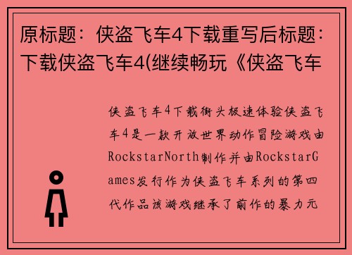 原标题：侠盗飞车4下载重写后标题：下载侠盗飞车4(继续畅玩《侠盗飞车4》：下载全攻略！)