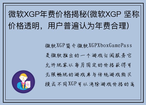 微软XGP年费价格揭秘(微软XGP 坚称价格透明，用户普遍认为年费合理)