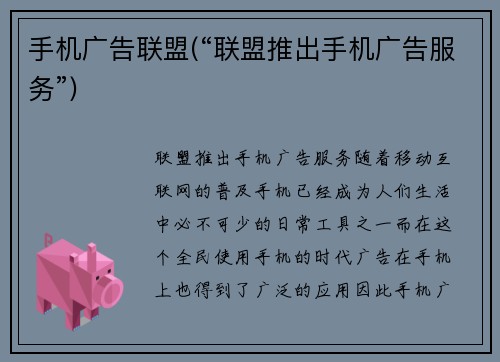 手机广告联盟(“联盟推出手机广告服务”)