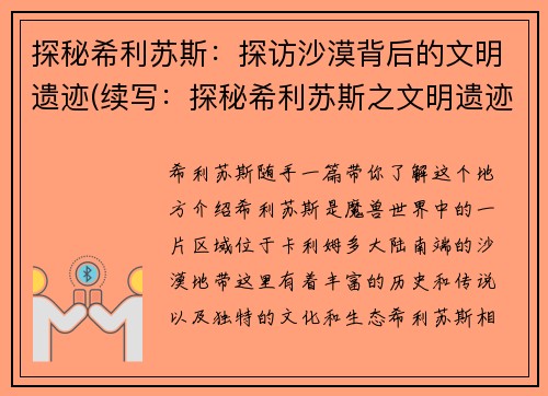 探秘希利苏斯：探访沙漠背后的文明遗迹(续写：探秘希利苏斯之文明遗迹：沙漠背后的神秘之旅)