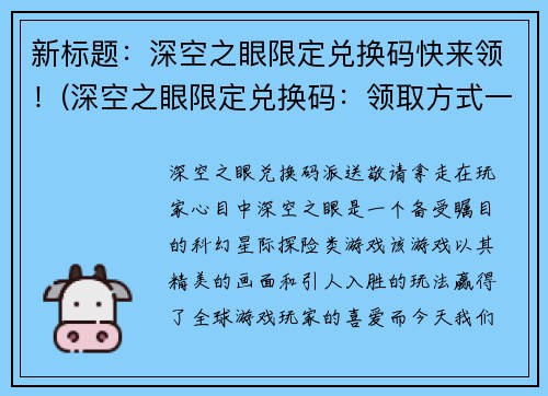 新标题：深空之眼限定兑换码快来领！(深空之眼限定兑换码：领取方式一网打尽！)